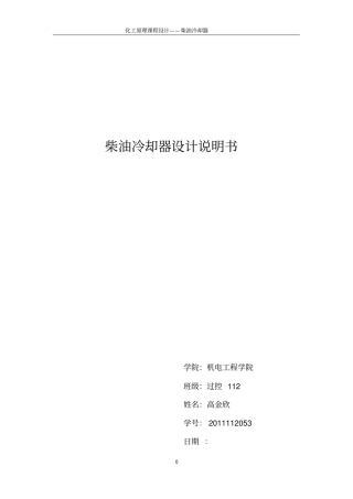 柴油冷却器设计说明书