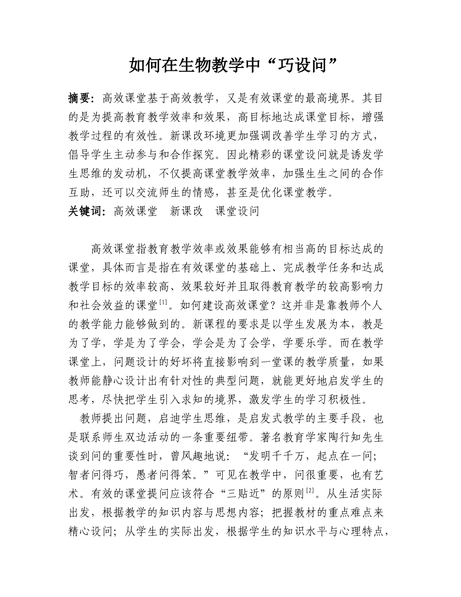 如何在生物教学中“巧设问”_第1页