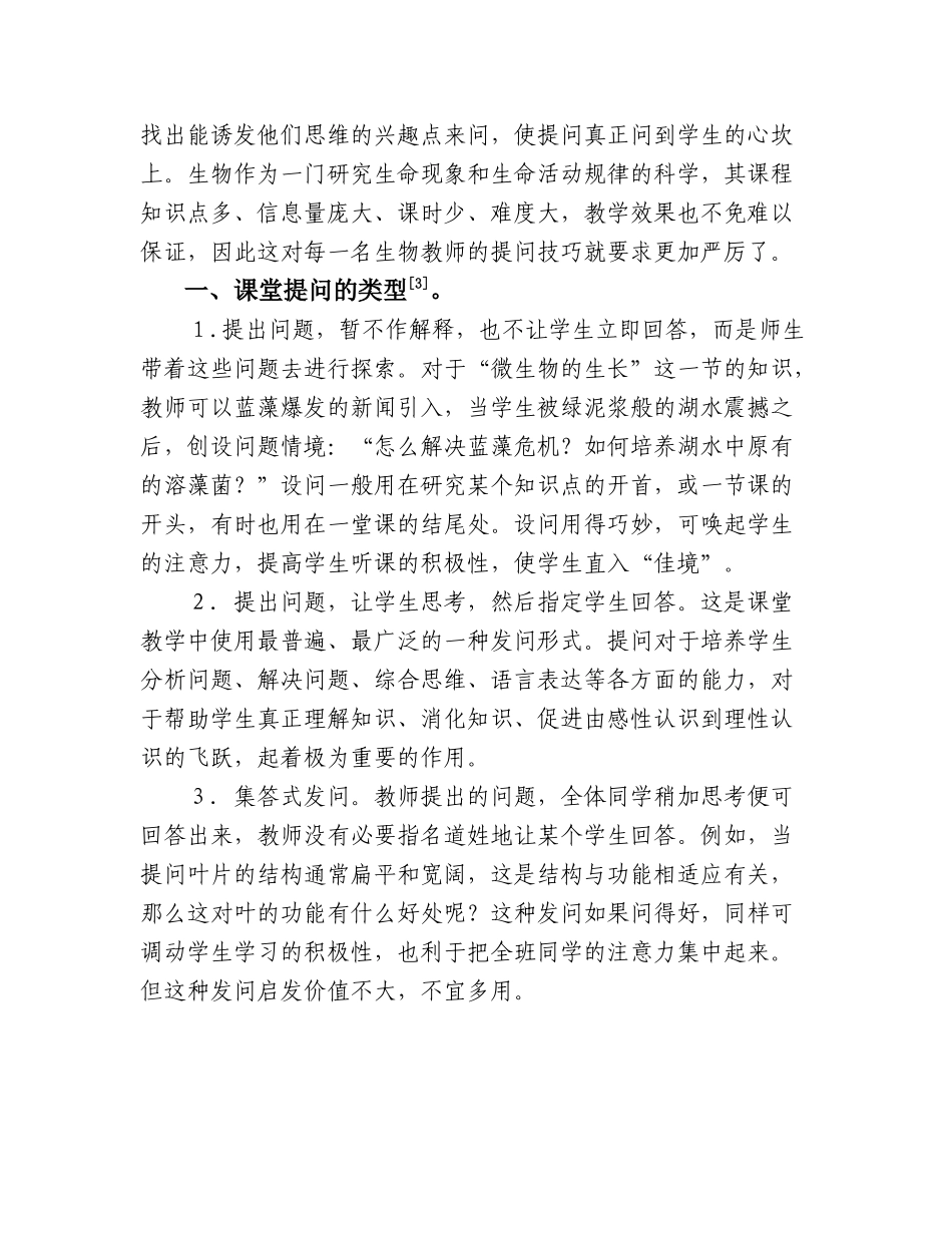 如何在生物教学中“巧设问”_第2页