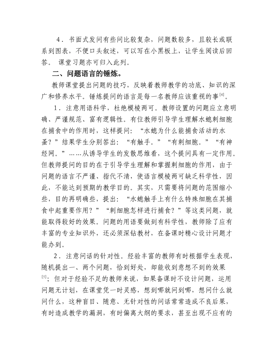如何在生物教学中“巧设问”_第3页