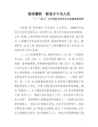 名人（王有禄）典型材料