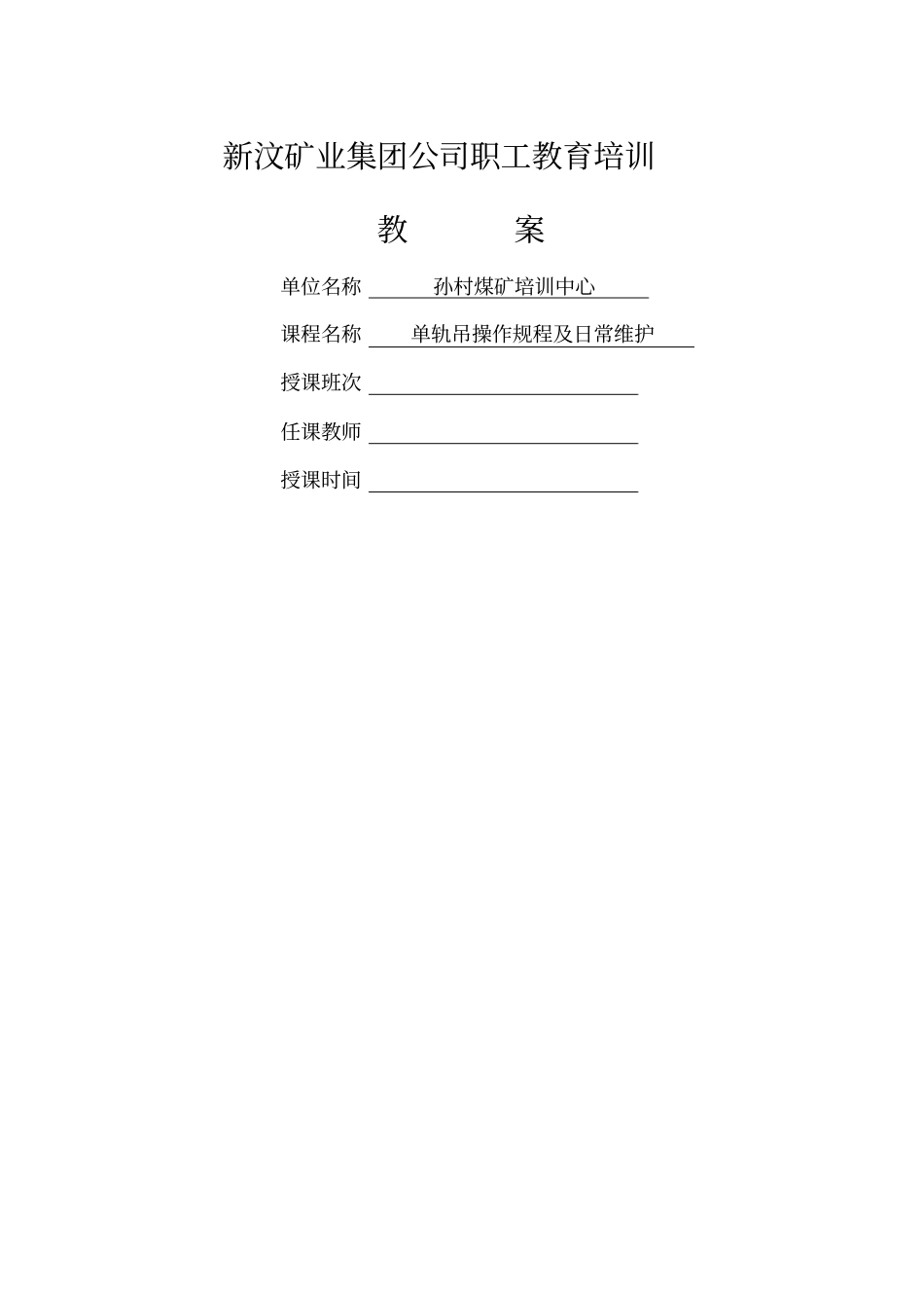 柴油单轨吊操作规程及维修_第1页