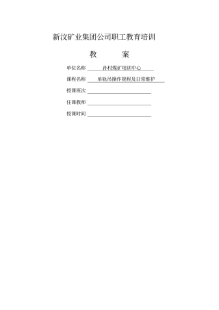 柴油单轨吊操作规程及维修