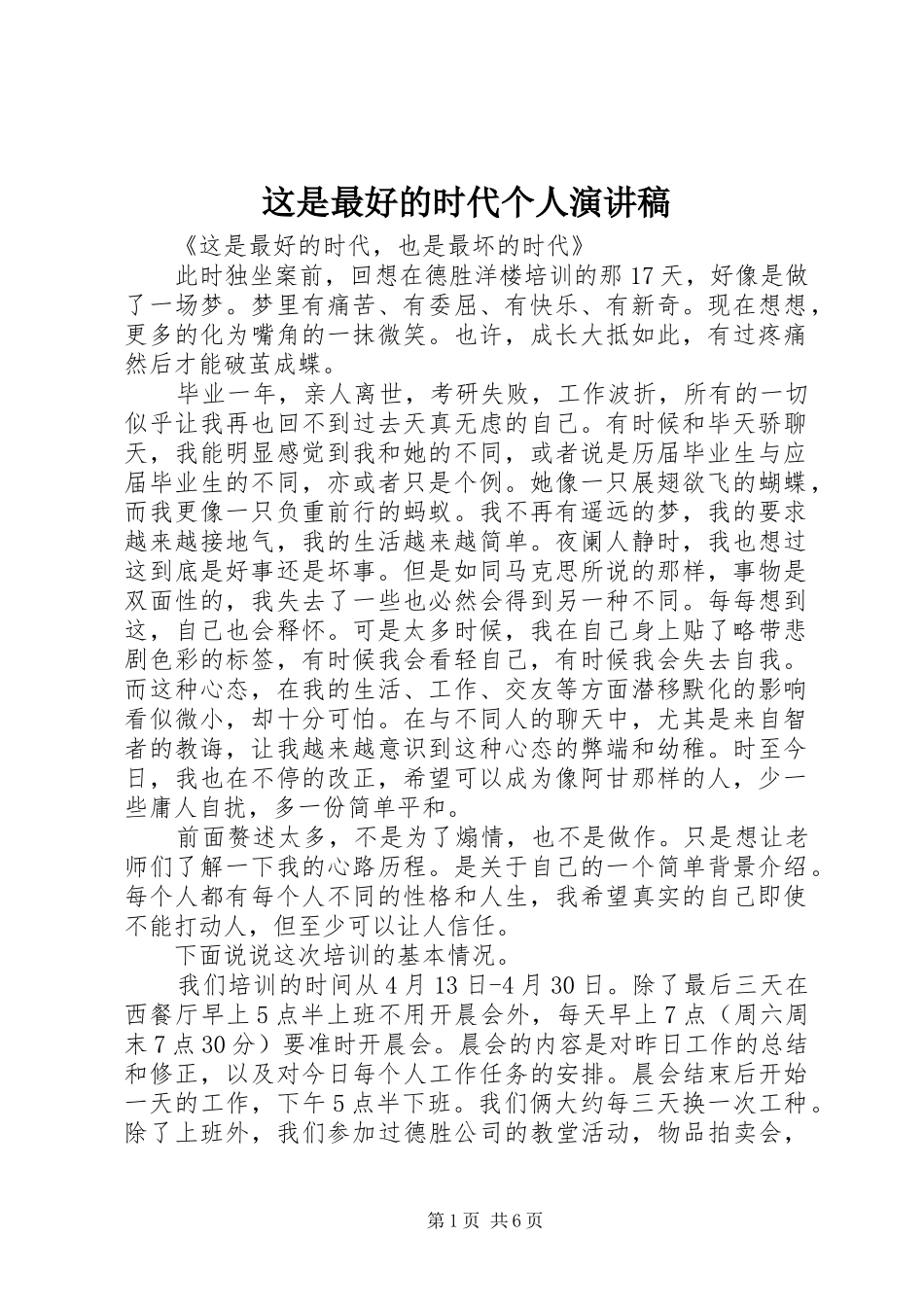 这是最好的时代个人演讲范文_第1页