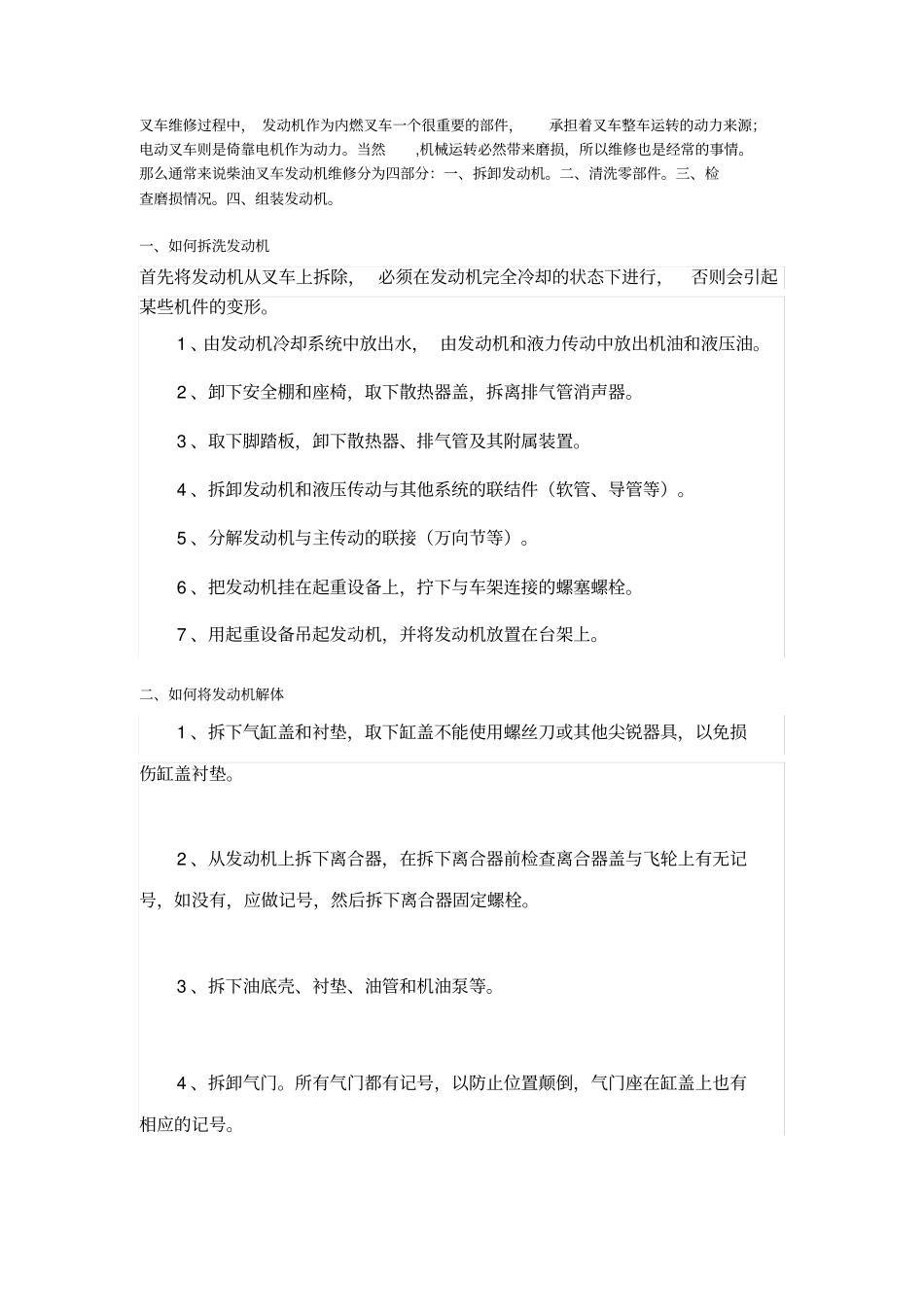 柴油叉车发动机大修方法及维修拆装步骤_第1页