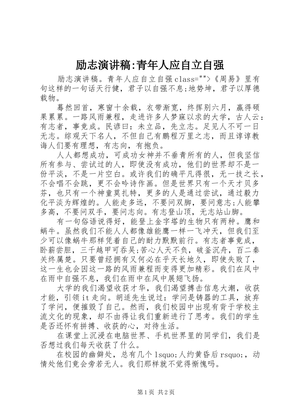 励志演讲稿范文-青年人应自立自强_第1页
