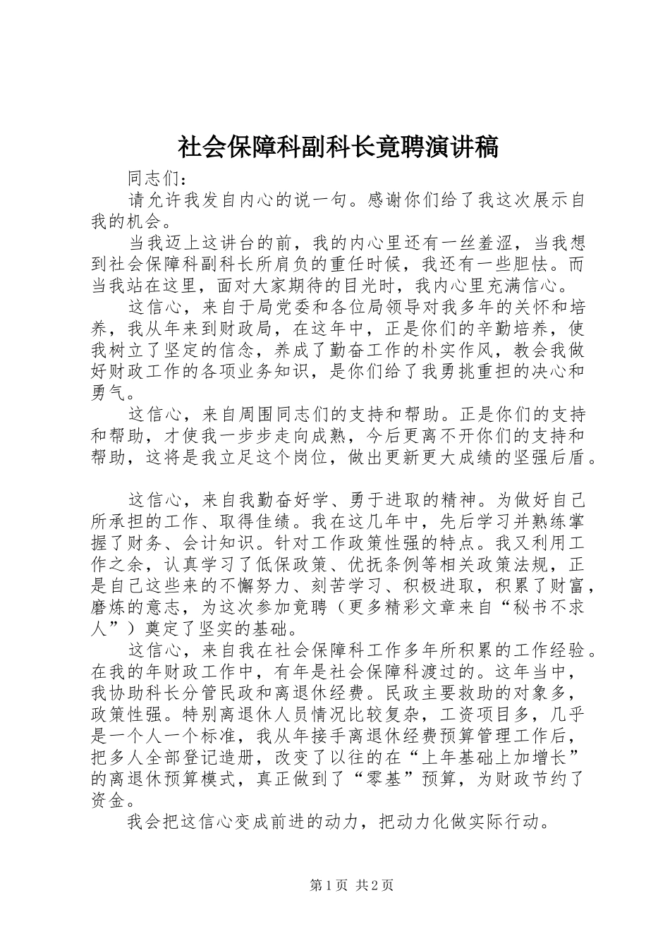 社会保障科副科长竟聘演讲致辞稿_第1页