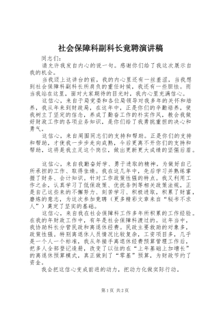 社会保障科副科长竟聘演讲致辞稿