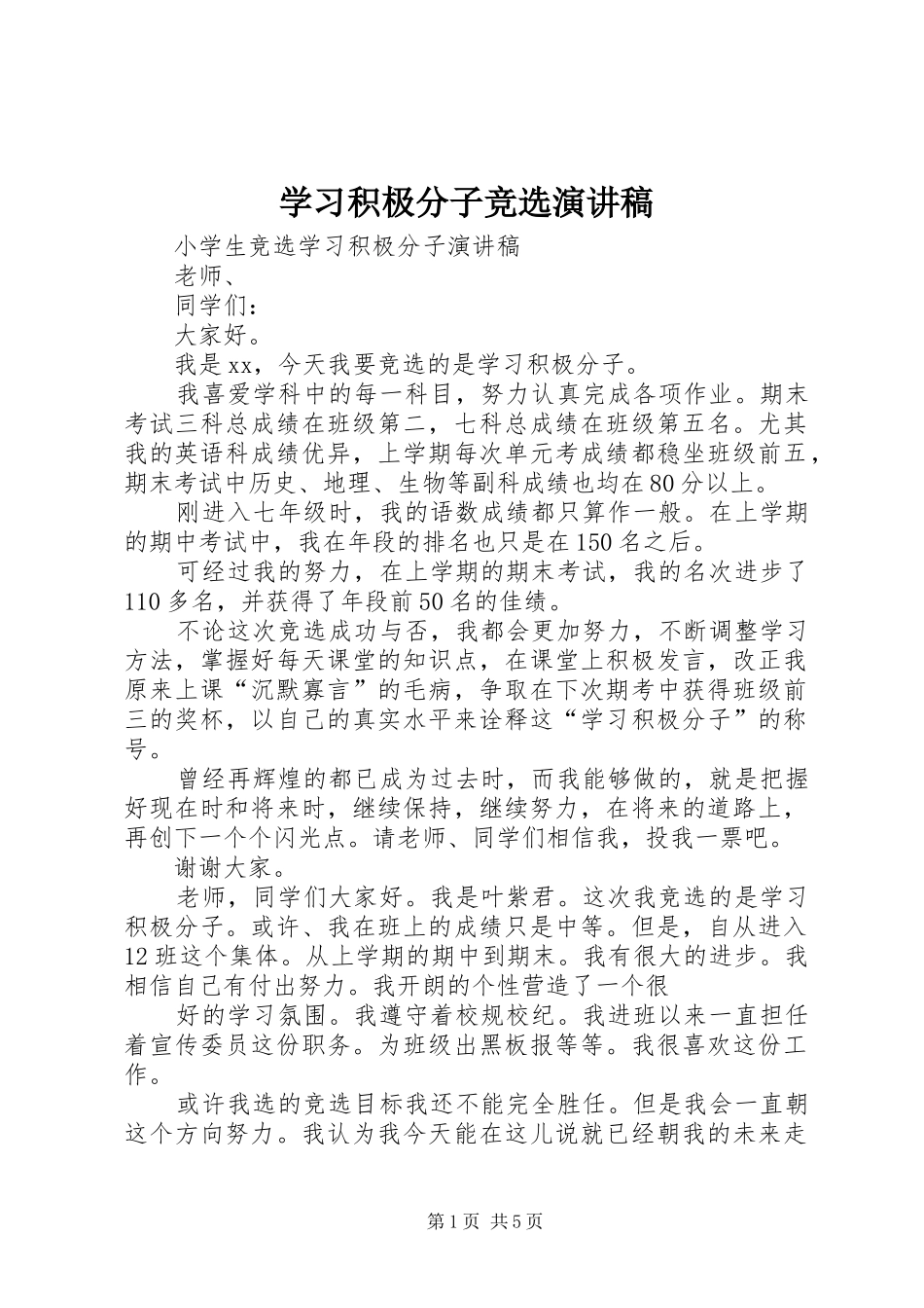 学习积极分子竞选演讲稿范文_第1页