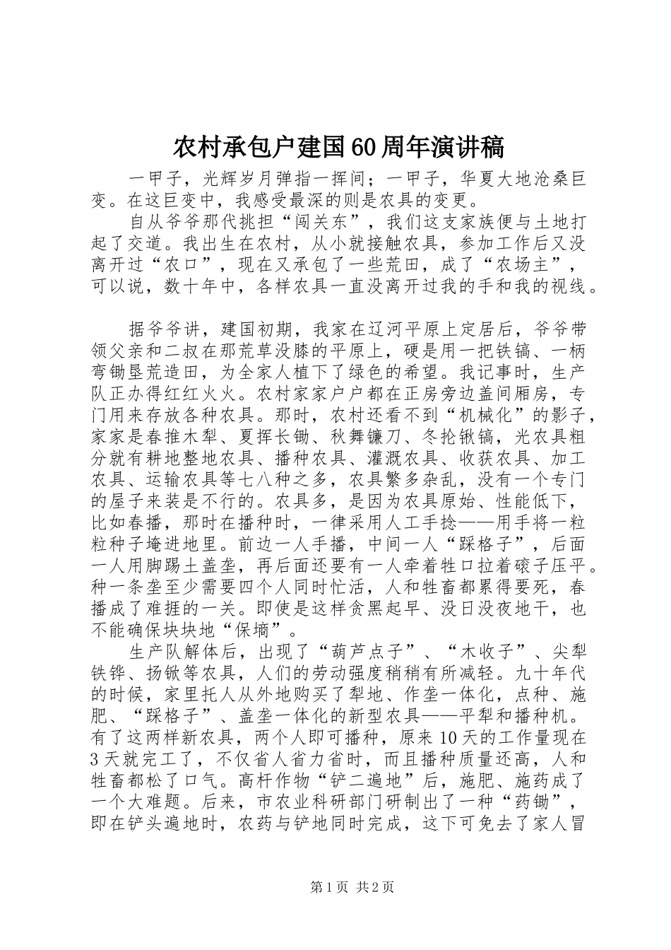 农村承包户建国60周年演讲致辞稿_第1页