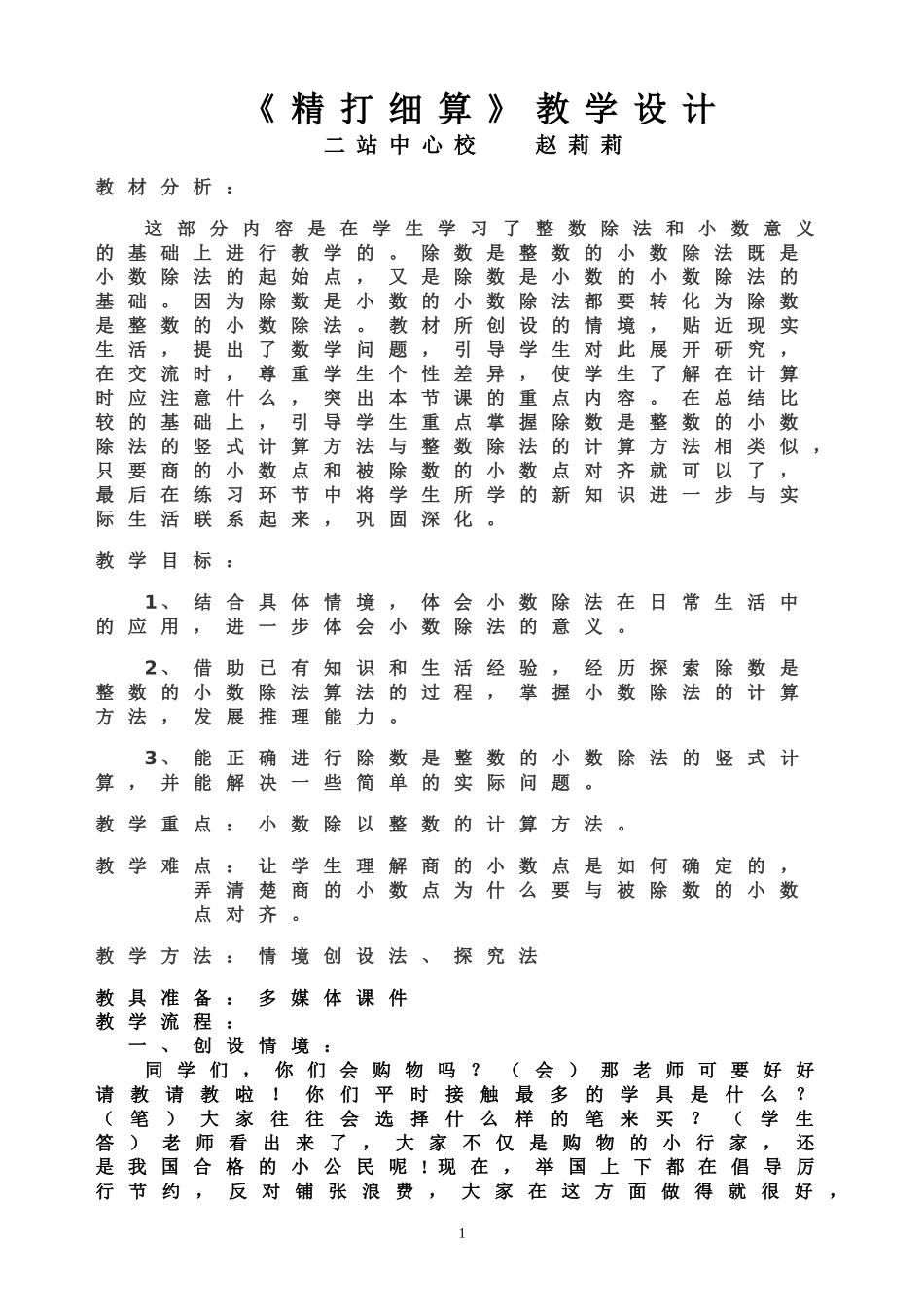 《精打细算》教学设计_第1页