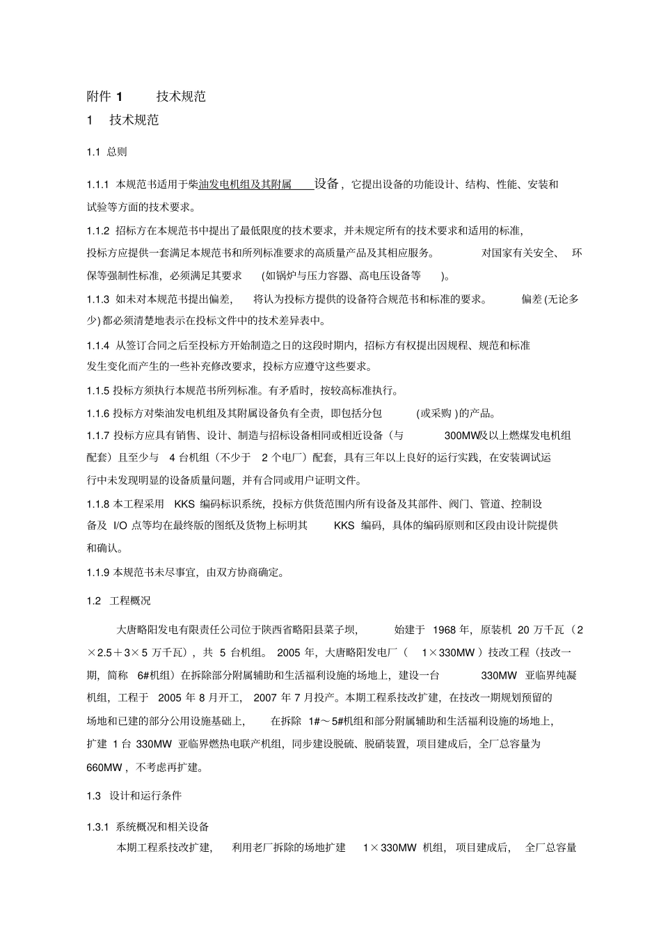 柴油发电机组技术规范教材_第1页