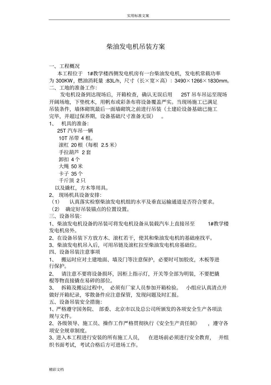 柴油发电机的组吊装安装、调试方案设计_第1页