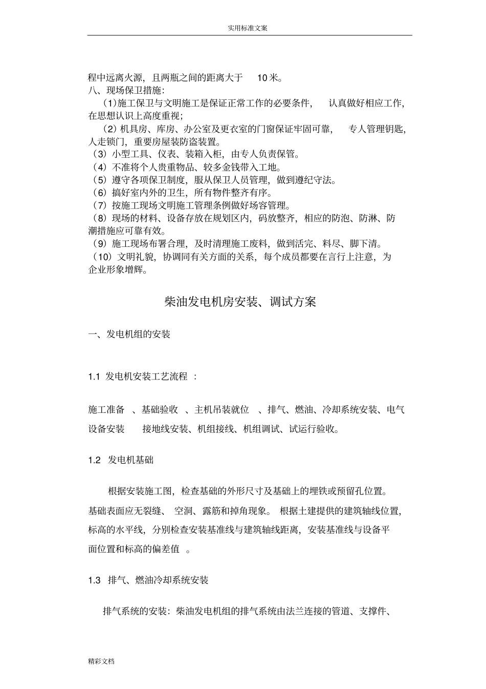 柴油发电机的组吊装安装、调试方案设计_第3页