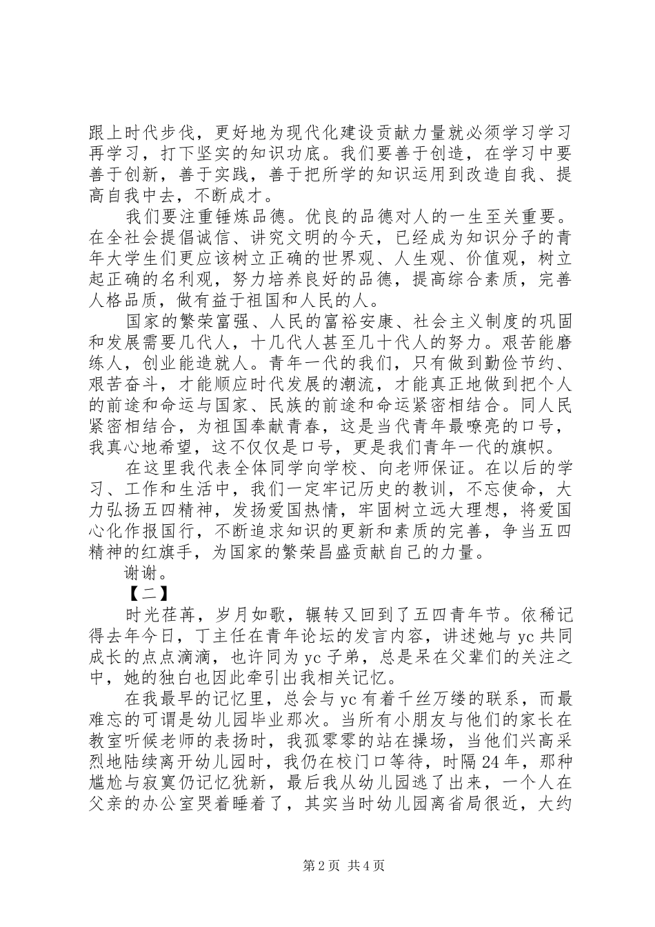 五四青年节演讲稿两篇_第2页