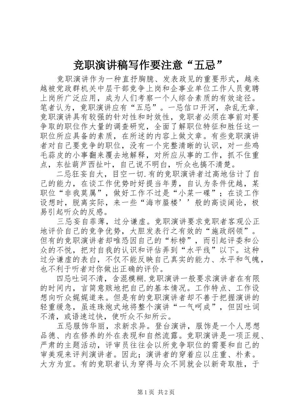 竞职演讲写作要注意“五忌”_第1页