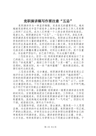 竞职演讲写作要注意“五忌”