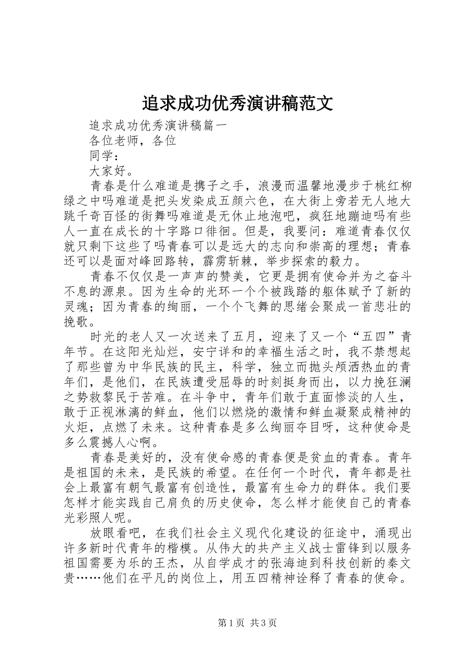 追求成功优秀演讲稿_第1页