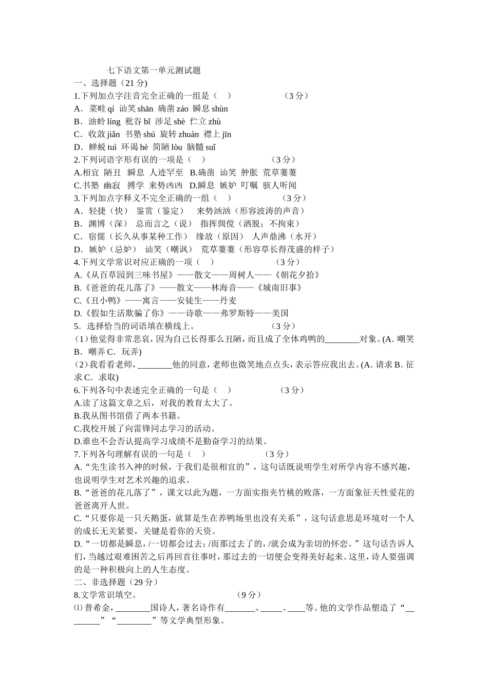 七下语文第一单元测试题_第1页