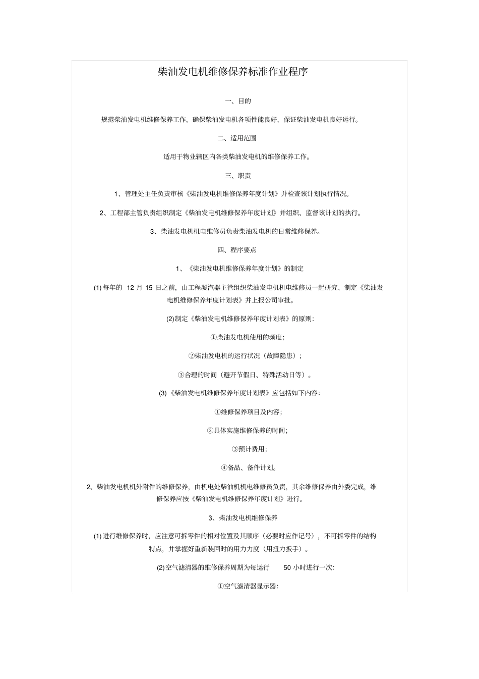 柴油发电机维修保养_第1页