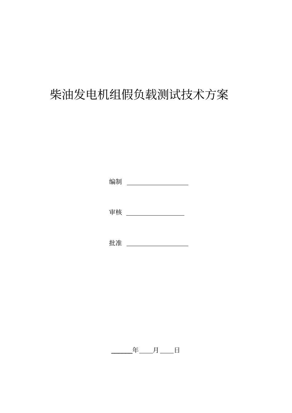 柴油发电机组假负载试验技术方案_第1页