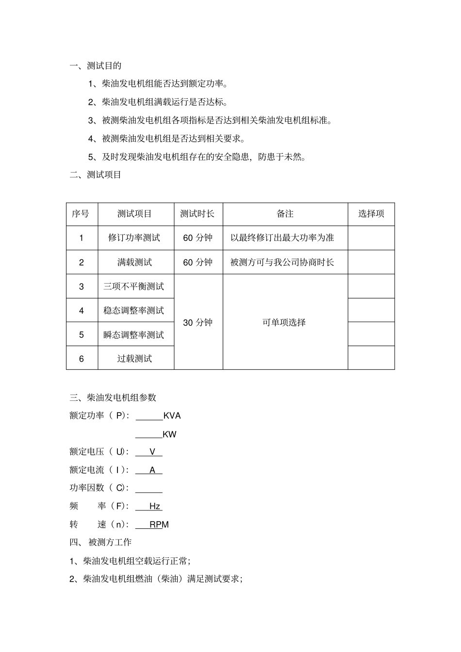 柴油发电机组假负载试验技术方案_第2页