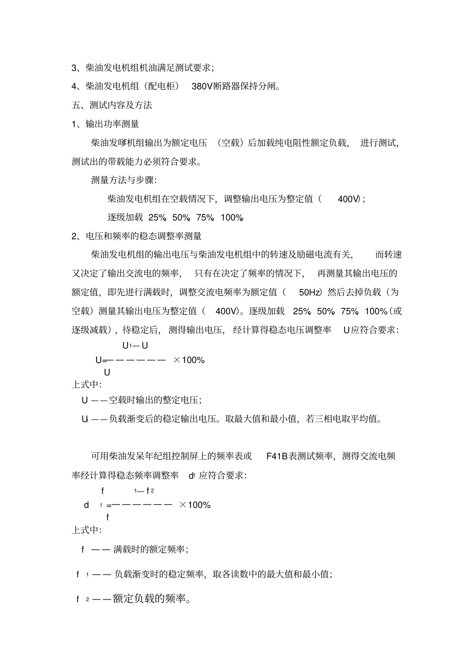 柴油发电机组假负载试验技术方案_第3页