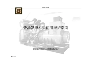 柴油发电机的组使用维护指引