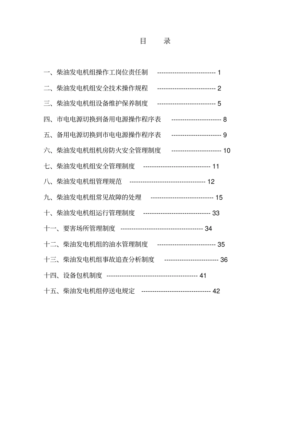 柴油发电机组规章制度汇编定_第3页