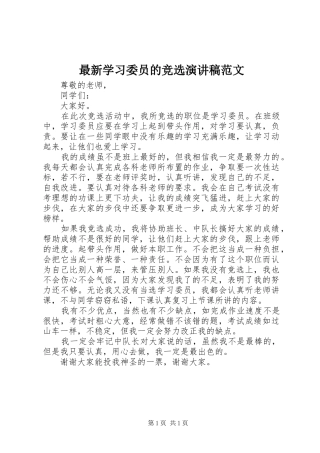 最新学习委员的竞选演讲稿