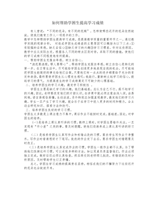 如何帮助学困生提高学习成绩