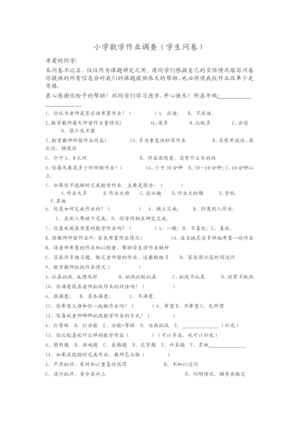 小学生家庭作业问卷调查表 (2)_第1页