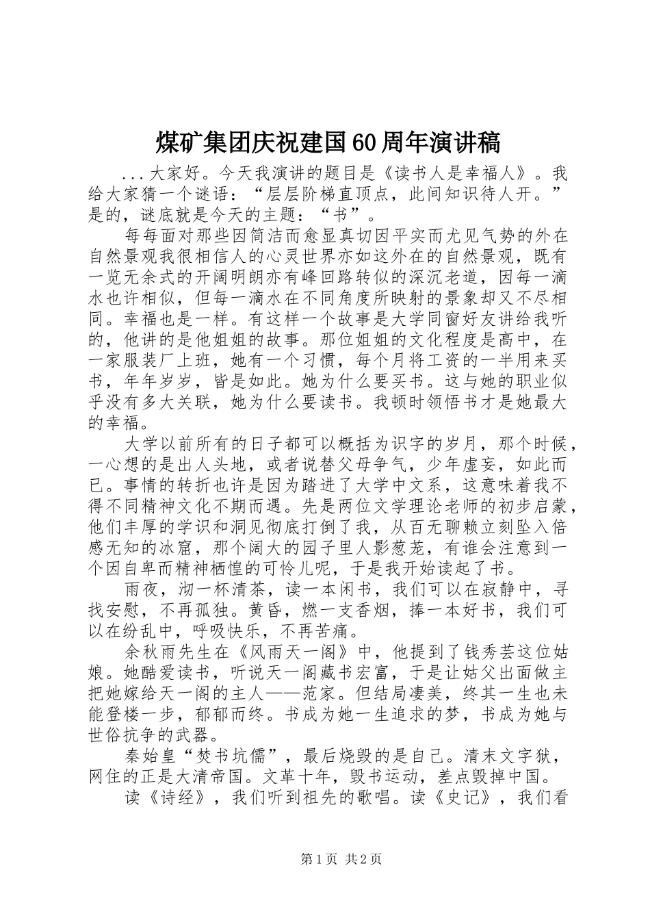 煤矿集团庆祝建国60周年演讲致辞稿_第1页