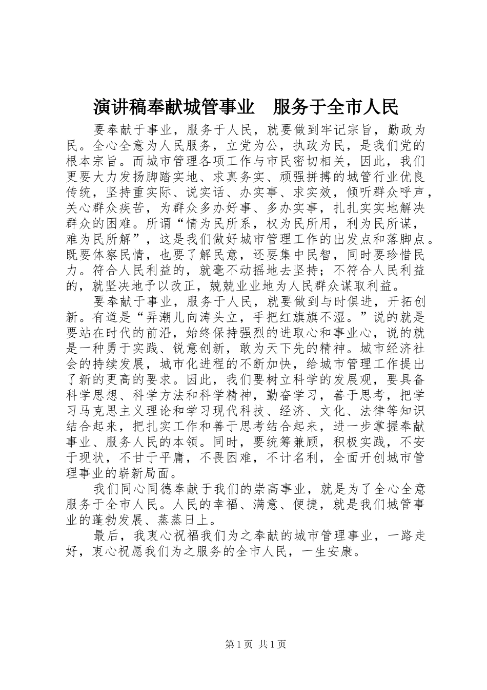 演讲奉献城管事业　服务于全市人民_第1页