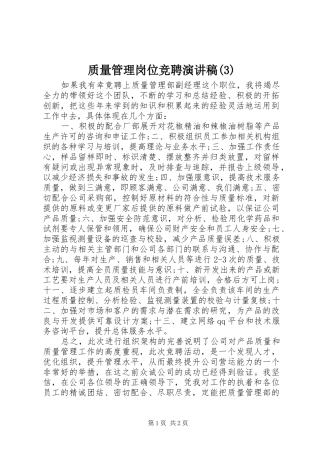 质量管理岗位竞聘演讲稿