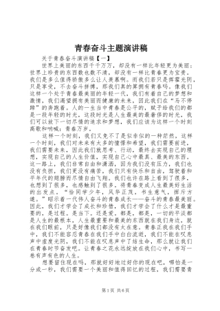 青春奋斗主题演讲稿范文