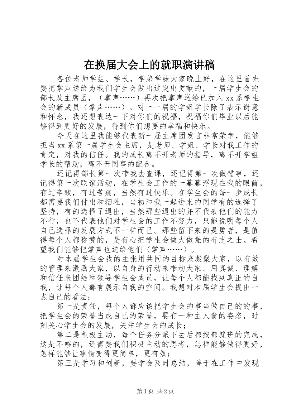 在换届大会上的就职演讲稿范文_第1页