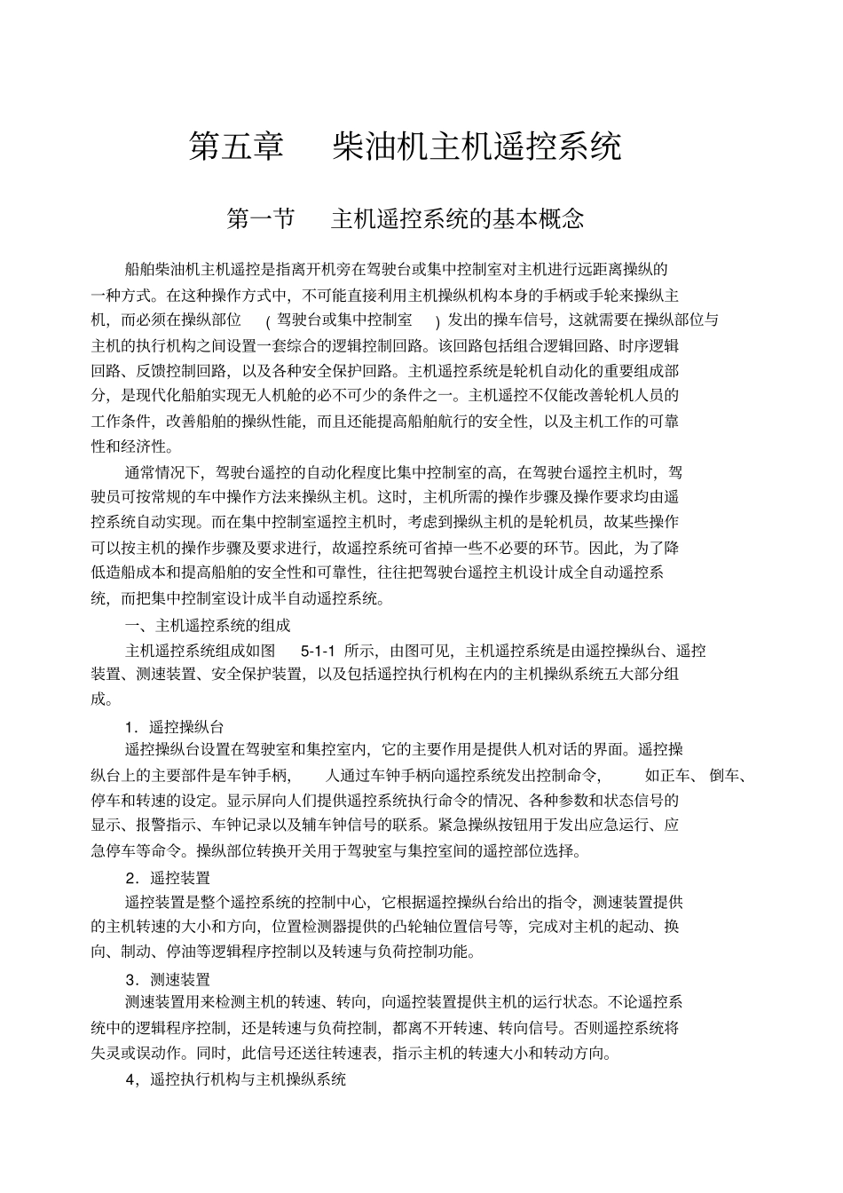 柴油机主机遥控系统_第1页