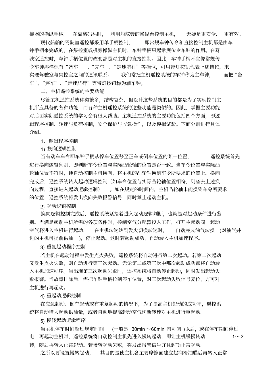 柴油机主机遥控系统_第3页