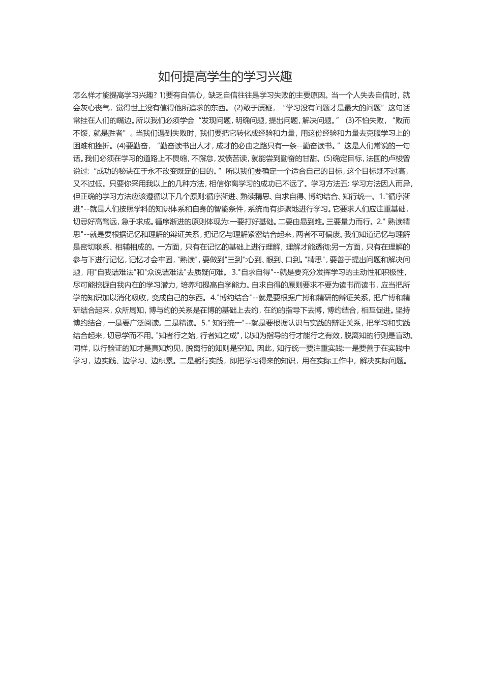 如何提高学生的学习兴趣 (3)_第1页