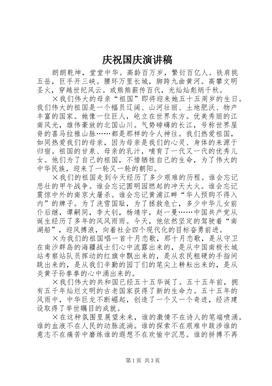 庆祝国庆演讲稿(精选)_第1页