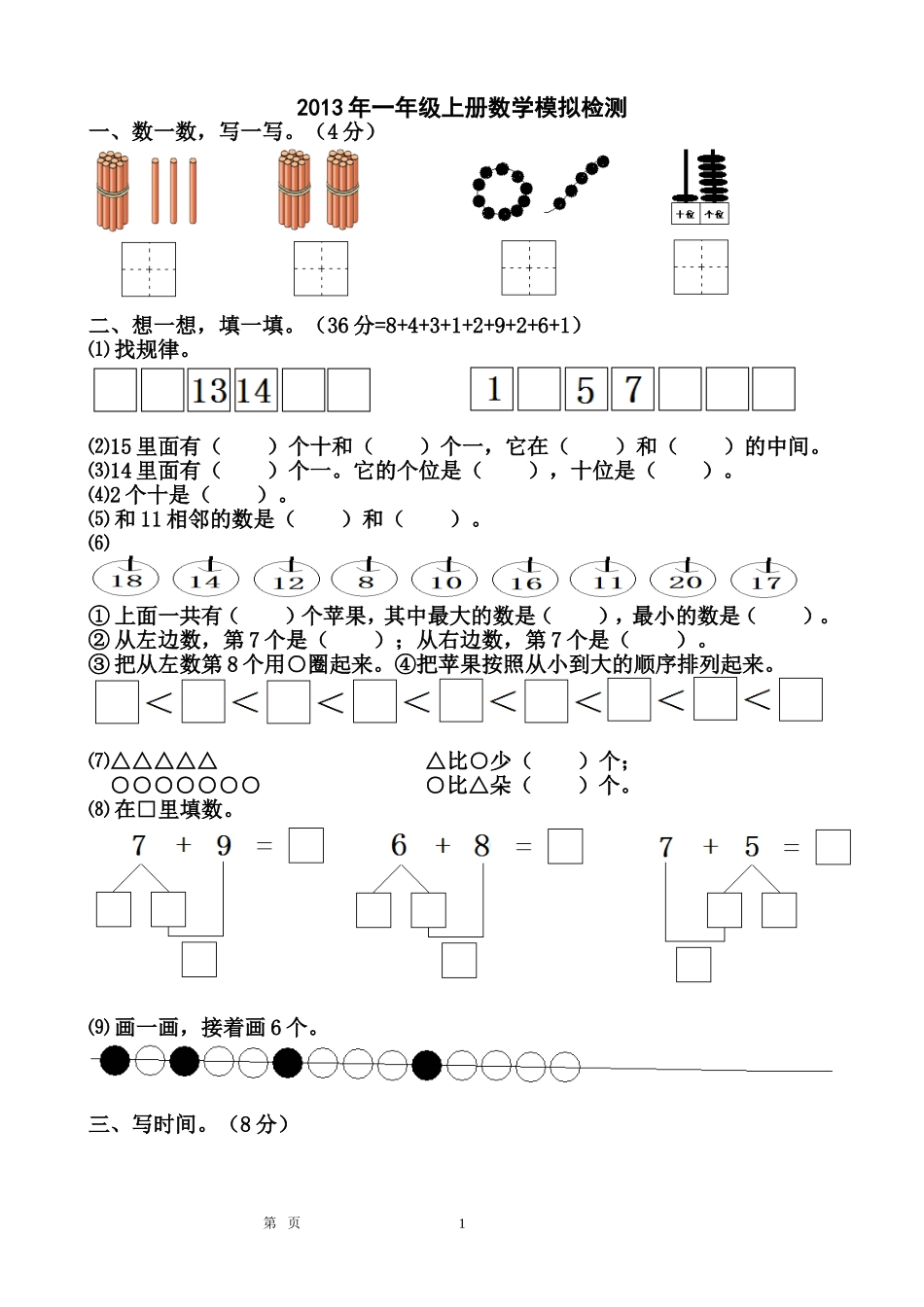 2013年一年级上册数学模拟检测_第1页