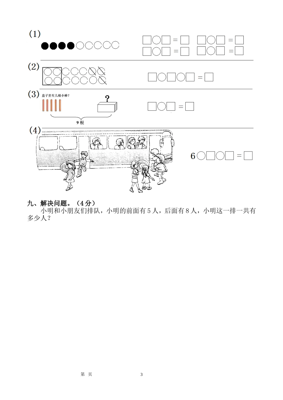 2013年一年级上册数学模拟检测_第3页