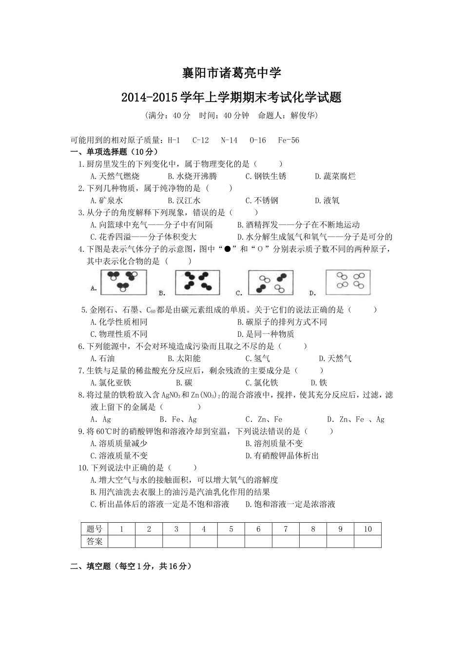 2014-2015学年上学期期末考试化学试题（1-92单元）_第1页