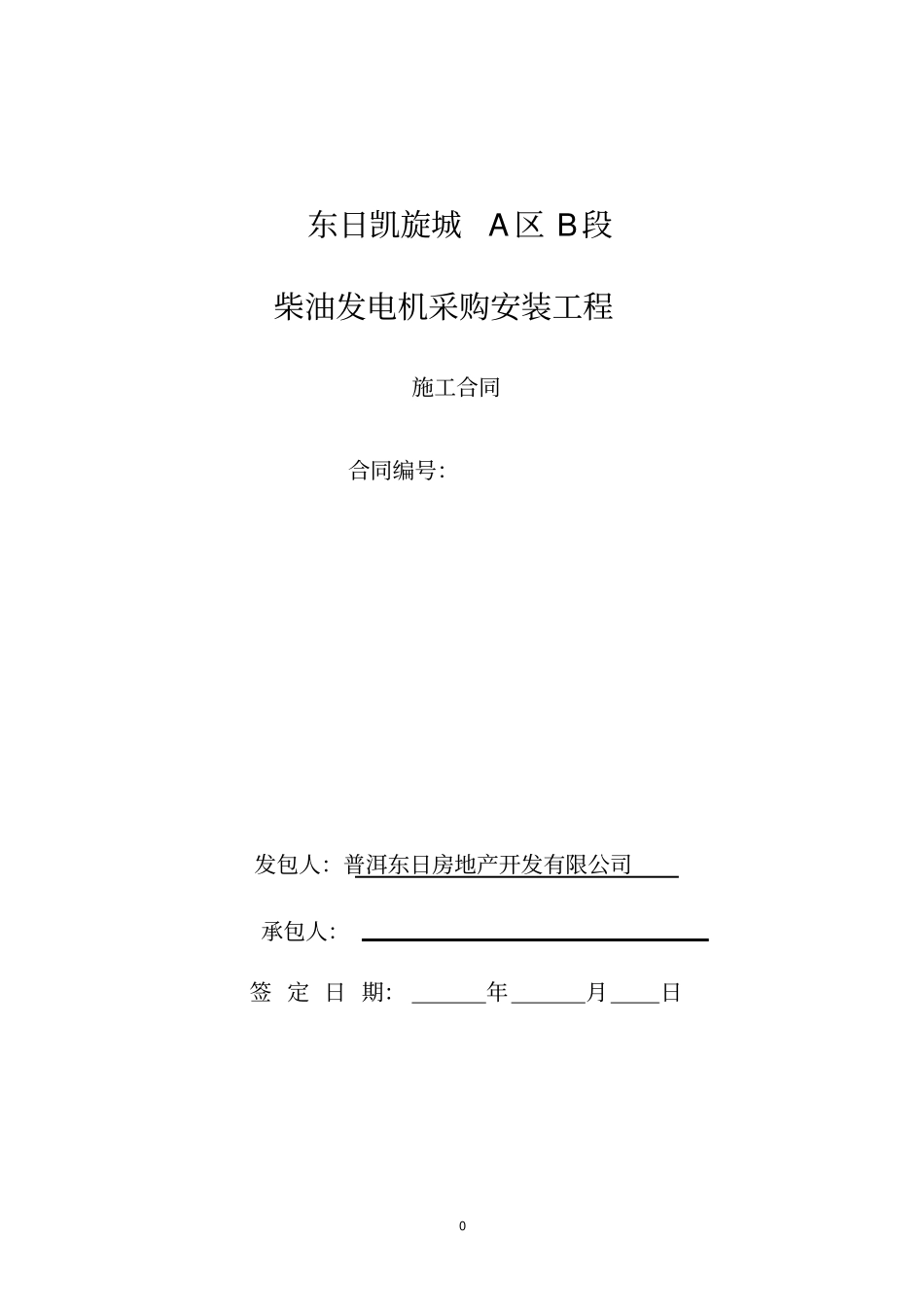 柴油发电机施工合同分析_第1页