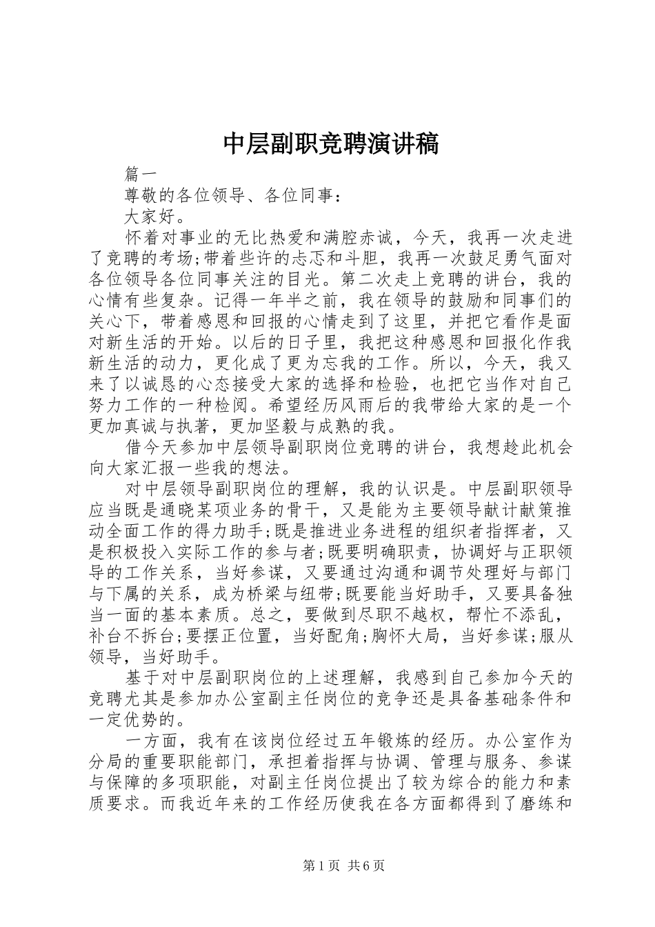 中层副职竞聘演讲致辞_第1页