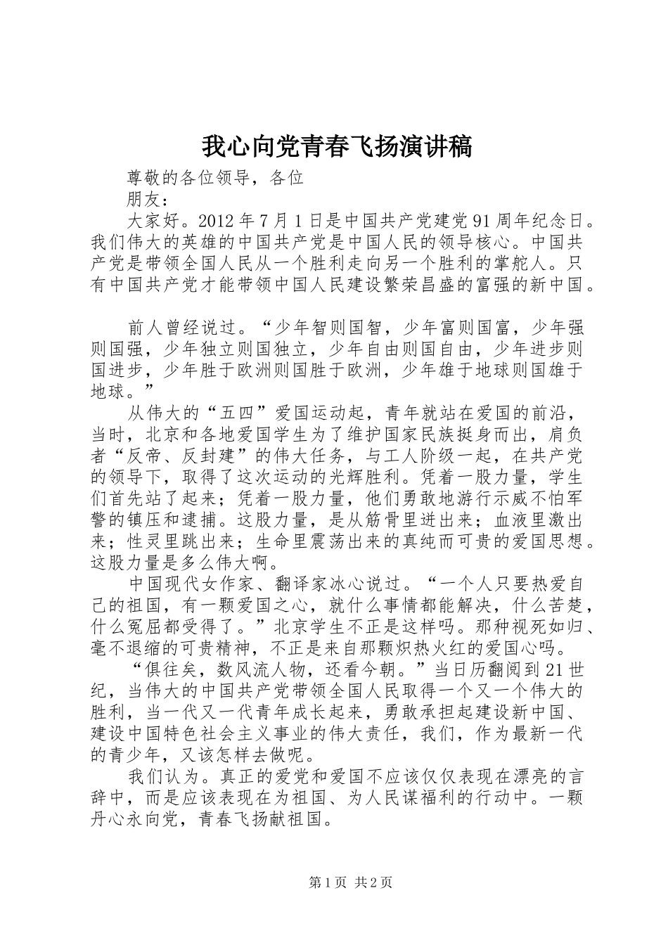 我心向党青春飞扬演讲致辞_第1页