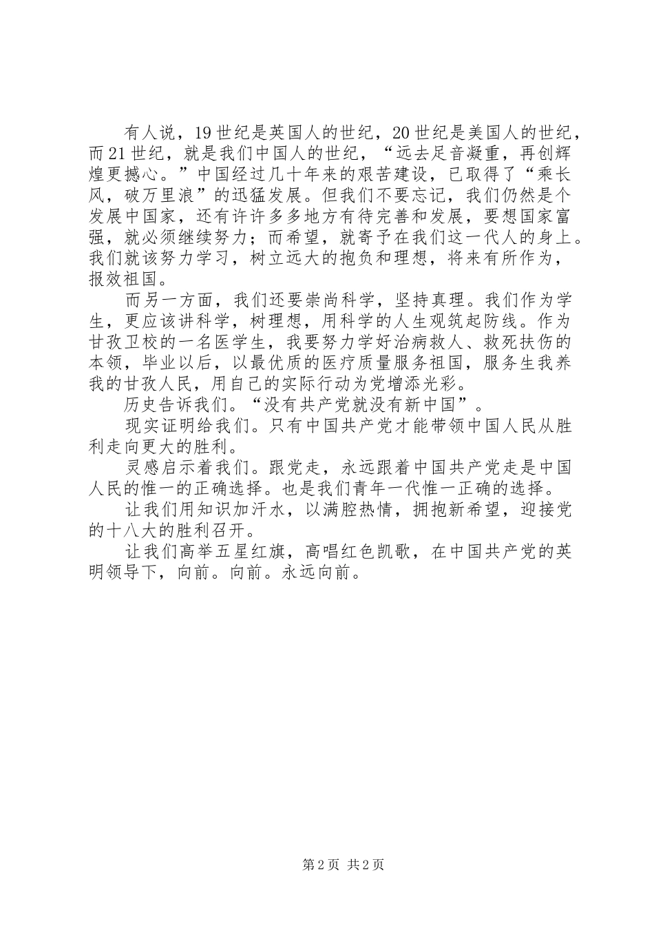 我心向党青春飞扬演讲致辞_第2页