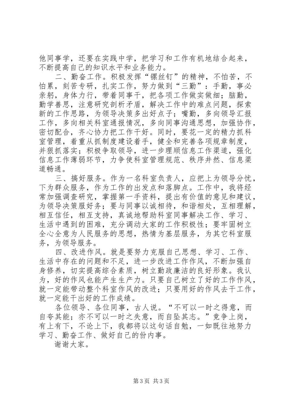 市委办公室信息科科长竞职演讲致辞稿_第3页