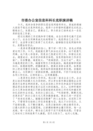 市委办公室信息科科长竞职演讲致辞稿